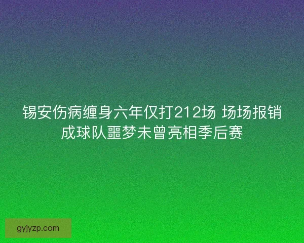 锡安伤病缠身六年仅打212场 场场报销成球队噩梦未曾亮相季后赛